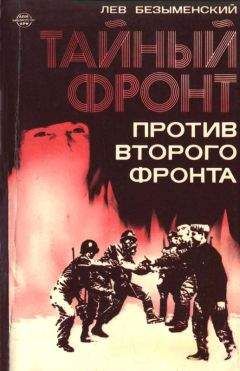 Лев Безыменский - Тайный фронт против второго фронта