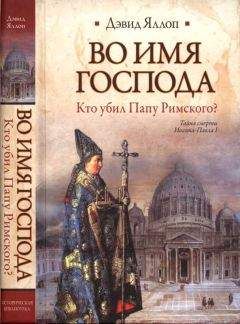 Дэвид Яллоп - Во имя Господа Кто убил Папу Римского?