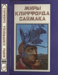 Клиффорд Саймак - Игрушка судьбы