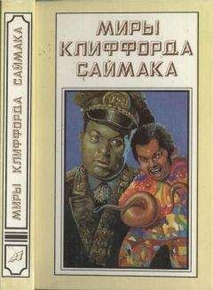 Клиффорд Саймак - Миры Клиффорда Саймака. Книга 1