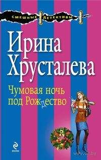 Татьяна Луганцева - Убийства в шоколаде