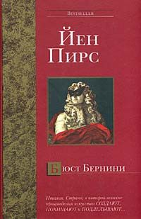 Йен ПИРС - Гибель и возрождение