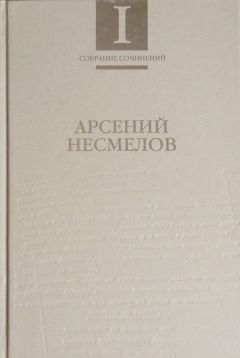 Арсений Несмелов - Собрание сочинений в 2-х томах. Т.I : Стиховорения и поэмы