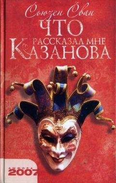 Сьюзен Сван - Что рассказал мне Казанова