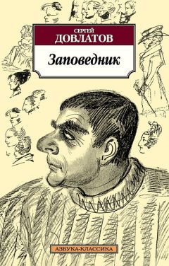 Сергей Довлатов - Зона: Записки надзирателя