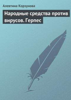 Алевтина Корзунова - Целебная глина и целебные грязи