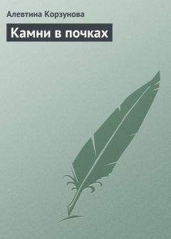 Павел Мишинькин - Камни в почках и печени