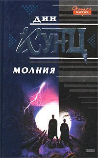 Дин Кунц - Покровитель