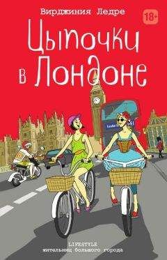 Юмико Секи - Холодно-горячо. Влюбленная в Париж