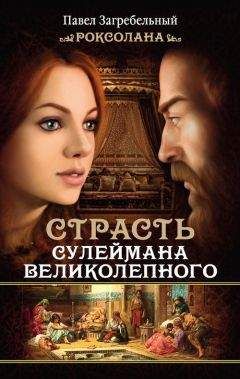 Павел Загребельный - Роксолана. Полная версия легендарной книги