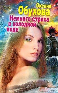 Оксана Обухова - Бешеное развлечение