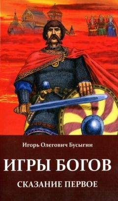 Игорь Николаев - Война за империю