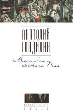 Анатолий Гладилин - Дым в глаза