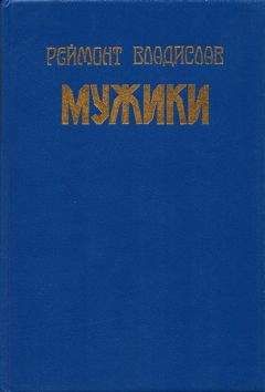 Владислав Реймонт - Земля обетованная