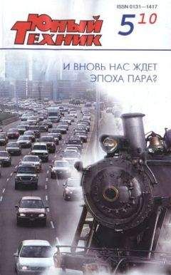  Журнал «Юный техник» - Юный техник, 2010 № 06