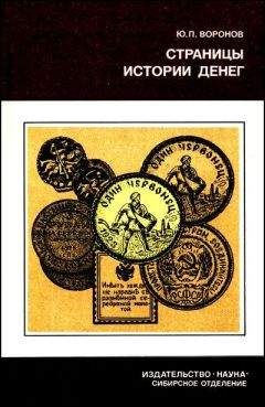 Юрий Воронов - Страницы истории денег