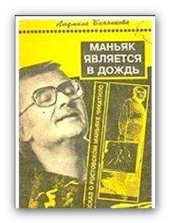 Людмила Винникова - Маньяк является в дождь