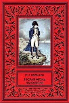 Юрий Когинов - Тайный агент императора. Чернышев против Наполеона