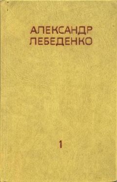 Александр Лебеденко - На Полюс по Воздуху