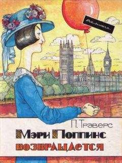 Памела Треверс - Мэри Поппинс от A до Я