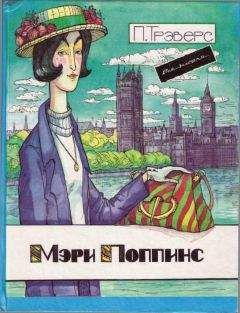Памела Треверс - Мэри Поппинс от A до Я