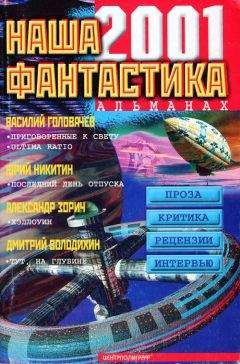 Джордж Локхард - Наша фантастика № 2, 2001