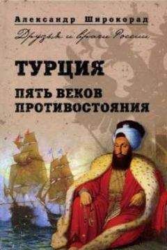 Александр Широкорад - Тысячелетняя битва за Царьград