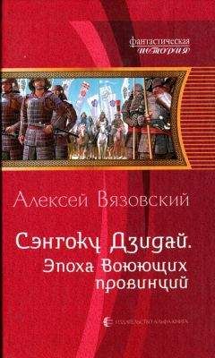 Алексей Вязовский - Сэнгоку Дзидай. Эпоха Воюющих провинций