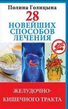 П. Аркадьев - Как я вылечил болезни желудочно-кишечного тракта