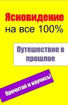 Ольга Муратова - Вы – ясновидящий! Как открыть третий глаз