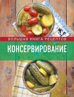 Валентина Козлова - Хранение и переработка овощей
