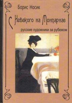 Борис Носик - С Лазурного Берега на Колыму. Русские художники-неоакадемики дома и в эмиграции