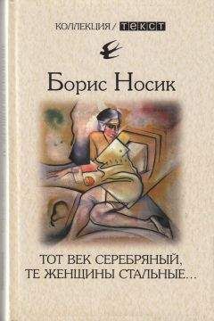 Борис Носик - Здесь шумят чужие города, или Великий эксперимент негативной селекции