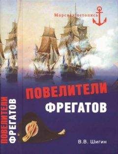Эдуард Созаев - Все переломные сражения парусного флота. От Великой Армады до Трафальгара