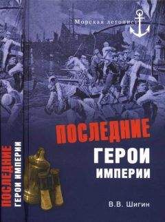 Владимир Шигин - Последние герои империи