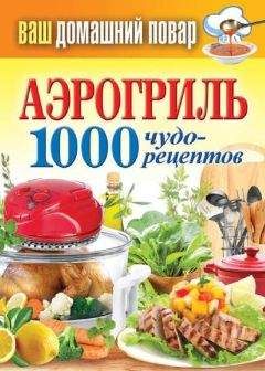 Сергей Кашин - Мультиварка. 1000 чудо-рецептов