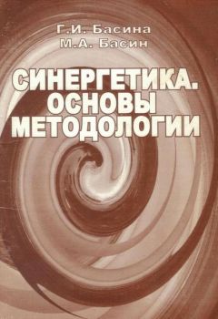 Г. Басина - Синергетика. Основы методологии