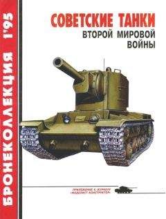 Михаил Барятинский - Бронеколлекция 1995 №1 Советские танки второй мировой войны