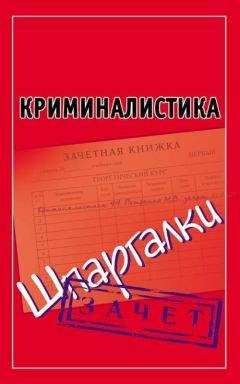 Коллектив авторов - Оперативно-розыскная деятельность: Шпаргалка