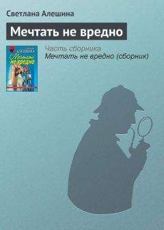 Светлана Алешина - Без шума и пыли (сборник)