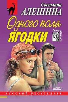Светлана Алешина - Мимо кассы (сборник)
