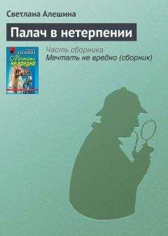Светлана Алешина - Новая русская (сборник)