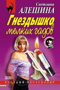 Светлана Алешина - Нарочно не придумаешь