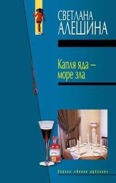 Светлана Алешина - Гнездышко мелких гадов