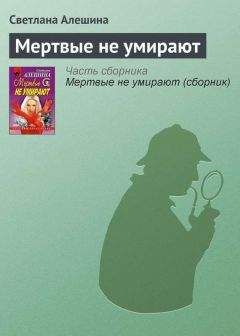 Светлана Алешина - Две головы лучше