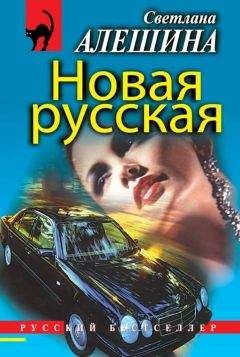 Светлана Алешина - Мимо кассы (сборник)