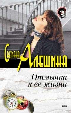 Светлана Алешина - Позвольте вас подставить