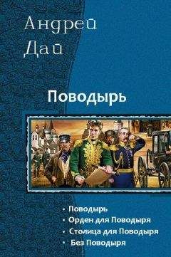  Неизв. - Дай Андрей Поводырь в опале.