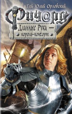 Гай Орловский - Ричард Длинные Руки. Церковь и демоны