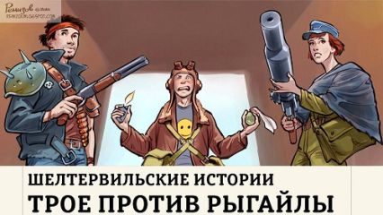 Николай Ромашкин - Шелтервильские Истории